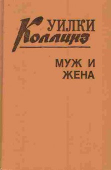 Книга Коллинз У. Муж и жена Книга 2, 11-7870, Баград.рф